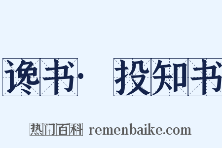 谗书·投知书是什么意思的图片